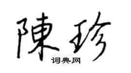 王正良陈珍行书个性签名怎么写