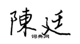 王正良陈廷行书个性签名怎么写