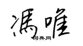 王正良冯唯行书个性签名怎么写