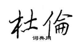 王正良杜伦行书个性签名怎么写