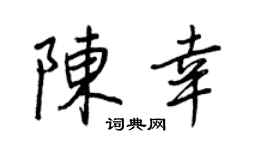 王正良陈幸行书个性签名怎么写