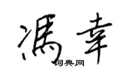 王正良冯幸行书个性签名怎么写