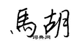 王正良马胡行书个性签名怎么写