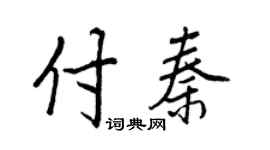 王正良付秦行书个性签名怎么写