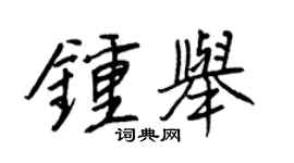 王正良钟举行书个性签名怎么写