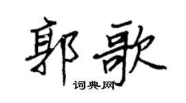 王正良郭歌行书个性签名怎么写