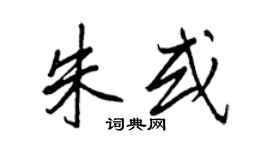 王正良朱或行书个性签名怎么写