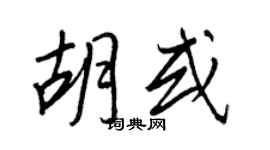 王正良胡或行书个性签名怎么写