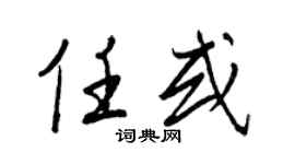 王正良任或行书个性签名怎么写