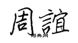 王正良周谊行书个性签名怎么写