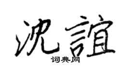 王正良沈谊行书个性签名怎么写