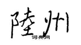 王正良陆州行书个性签名怎么写