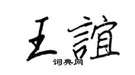 王正良王谊行书个性签名怎么写