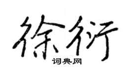 王正良徐衍行书个性签名怎么写