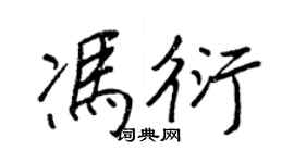 王正良冯衍行书个性签名怎么写