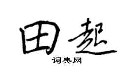 王正良田起行书个性签名怎么写