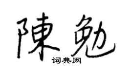 王正良陈勉行书个性签名怎么写