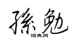 王正良孙勉行书个性签名怎么写