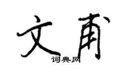 王正良文甫行书个性签名怎么写