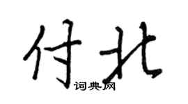 王正良付北行书个性签名怎么写