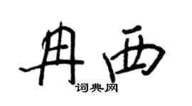 王正良冉西行书个性签名怎么写