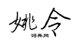 王正良姚令行书个性签名怎么写