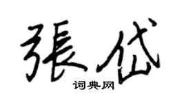 王正良张岱行书个性签名怎么写