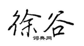 王正良徐谷行书个性签名怎么写