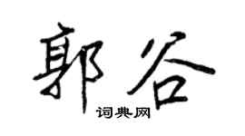 王正良郭谷行书个性签名怎么写