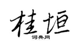 王正良桂垣行书个性签名怎么写