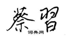 王正良蔡习行书个性签名怎么写