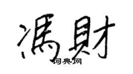 王正良冯财行书个性签名怎么写