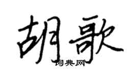 王正良胡歌行书个性签名怎么写