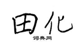 王正良田化行书个性签名怎么写