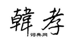 王正良韩孝行书个性签名怎么写