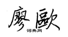 王正良廖欧行书个性签名怎么写