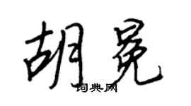 王正良胡冕行书个性签名怎么写