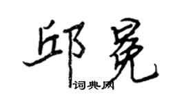 王正良邱冕行书个性签名怎么写