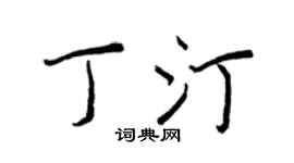 王正良丁汀行书个性签名怎么写