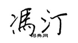 王正良冯汀行书个性签名怎么写