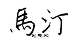 王正良马汀行书个性签名怎么写