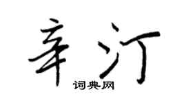 王正良辛汀行书个性签名怎么写