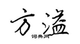 王正良方溢行书个性签名怎么写