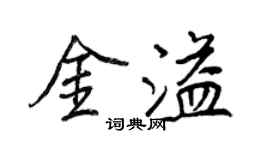 王正良金溢行书个性签名怎么写