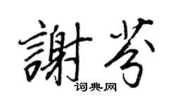 王正良谢芬行书个性签名怎么写