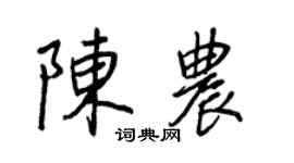 王正良陈农行书个性签名怎么写