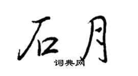 王正良石月行书个性签名怎么写