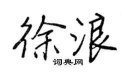 王正良徐浪行书个性签名怎么写