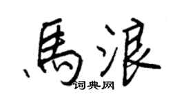 王正良马浪行书个性签名怎么写