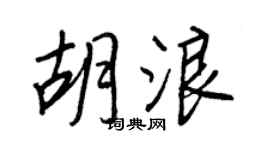 王正良胡浪行书个性签名怎么写